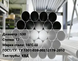 Труба котельная нержавеющая 530 s=17 Сталь: 16ГС-Ш ГОСТ: ТУ 1301-039-00212179-2010 КВД